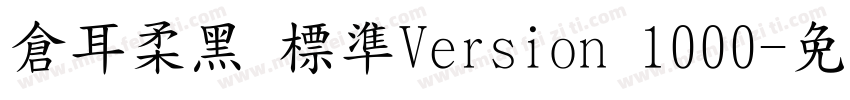 倉耳柔黑 標準Version 1000字体转换